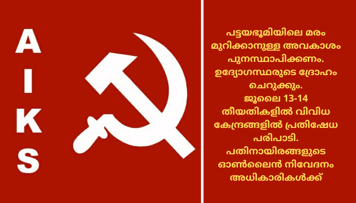പട്ടയഭൂമിയിലെ മരം മുറിക്കാനുള്ള അനുമതി പുനസ്ഥാപിക്കണം. ഉദ്യോഗസ്ഥരുടെ കർഷക ദ്രോഹം അവസാനിപ്പിക്കണം. കിസാൻ സഭ പ്രക്ഷോഭത്തിന്