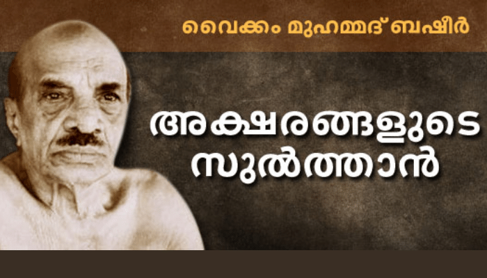 വൈക്കം മുഹമ്മദ് ബഷീർ …<br>മലയാള സാഹിതൃത്തിലെ അക്ഷരദീപം