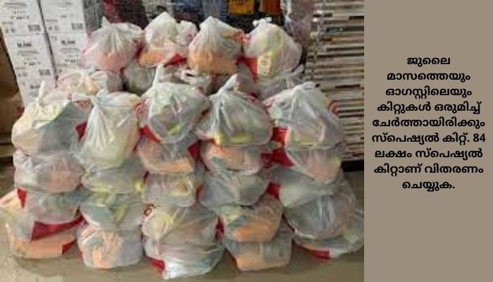 സംസ്ഥാനത്തെ മുഴുവൻ റേഷൻ കാർഡ് ഉടമകൾക്കും ഓണത്തിന് സ്‌പെഷ്യൽ കിറ്റ്