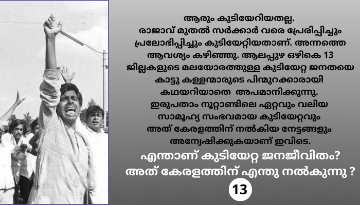 പ്രതികരണ തീക്ഷ്ണമായിരുന്ന മലയോര യുവത്വത്തിൻറെ ജീവിത സഹനങ്ങൾ