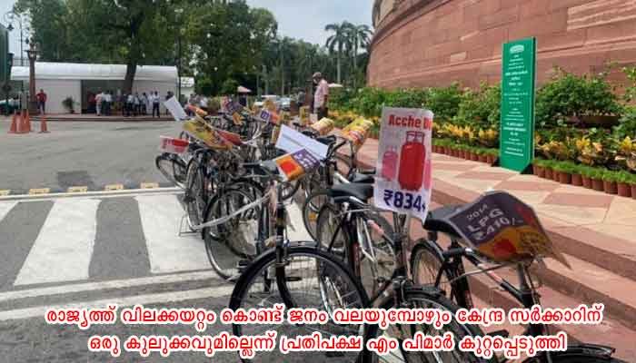ഇന്ധനവില വര്‍ധന: പാര്‍ലമെന്റിലേക്ക് സൈക്കിള്‍ ചവിട്ടിയെത്തി എംപിമാരുടെ പ്രതിഷേധം