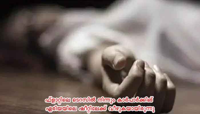 എറണാകുളത്ത് ഫ്ളാറ്റിന്റെ പത്താം നിലയിൽ നിന്ന് വീണ് വിദ്യാർത്ഥിനി മരിച്ചു