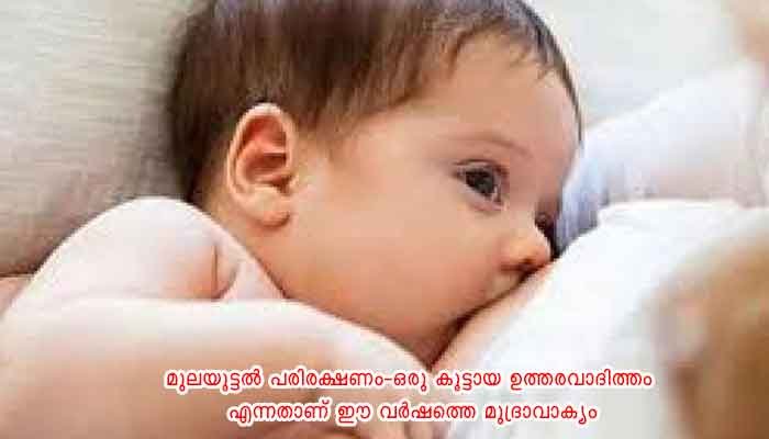 കാസർകോട്: മുലയൂട്ടല്‍ വാരാചരണം; ജില്ലാ തല പരിപാടികള്‍ക്ക് തുടക്കമായി