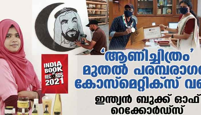 തൃശ്ശൂർ: ആണിച്ചിത്രം മുതൽ പരമ്പരാഗത കോസ്മെറ്റിക്‌സ് വരെ; ഇന്ത്യൻ ബുക്ക് ഓഫ് റെക്കോർഡ്സ് സ്വന്തമാക്കി മലയാളികൾ