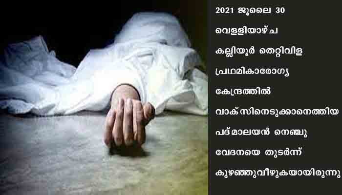 പ്രഥമികാരോഗ്യ കേന്ദ്രത്തില്‍ ഗൃഹനാഥന്‍ കുഴഞ്ഞുവീണ്‌ മരിച്ചു