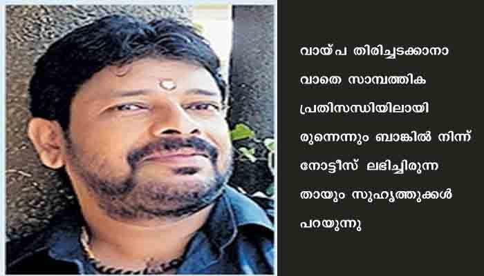 കടബാധ്യതമൂലം ഗ്രാഫിക്ക്‌ ഡിസൈനര്‍ ജീവനൊടുക്കി