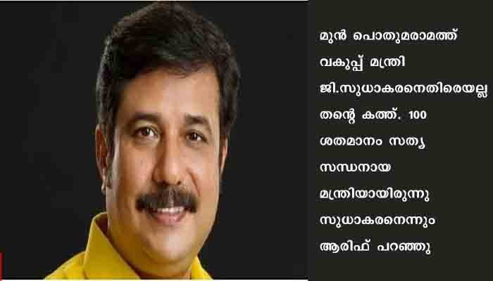 പരാതി സുധാകരനെതിരെയല്ല; കത്ത് ദുർവ്യഖ്യാനം ചെയ്തെന്ന് എ.എം. ആരിഫ്