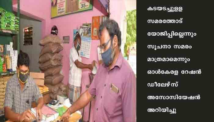 റേഷന്‍ വ്യാപാരികള്‍ സമരത്തിലേക്ക്