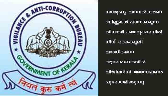 കരാറുകാരില്‍ നിന്ന കൈക്കൂലി വാങ്ങിയ സംഭവത്തില്‍ വിജിലന്‍സ്‌ അന്വേഷണം തുടരുന്നു