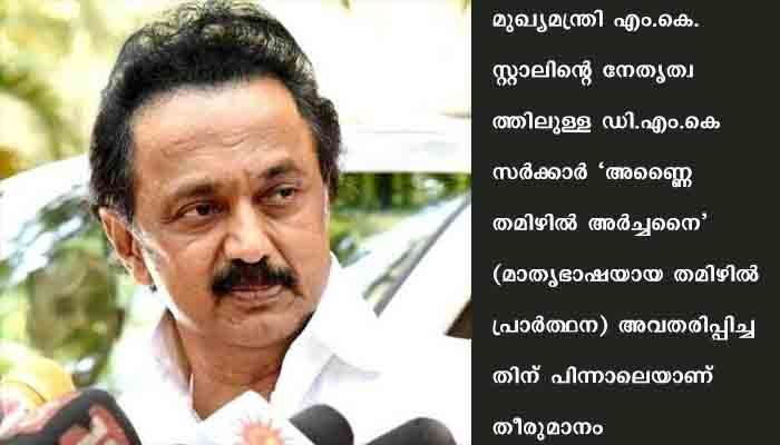 തമിഴ്നാട്ടിലെ ക്ഷേത്രങ്ങളില്‍ ഇനി തമിഴിലും പ്രാര്‍ത്ഥന; 47 ക്ഷേത്രങ്ങളില്‍ മാറ്റവുമായി സ്റ്റാലിന്‍ സര്‍ക്കാര്‍