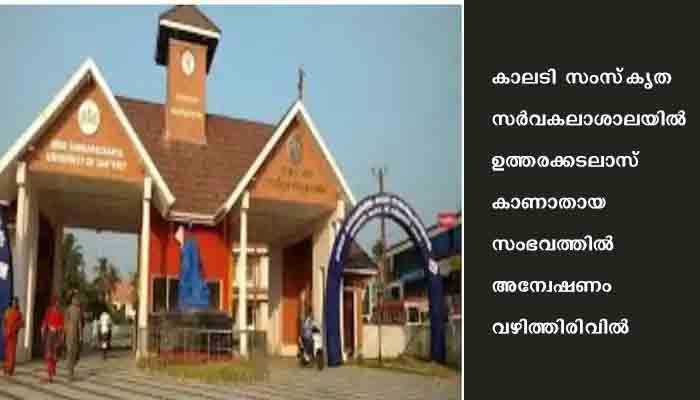 സംസ്‌കൃത സര്‍വകലാശാലയില്‍ ഉത്തരക്കടലാസ്‌ കാണാതായ സംഭവത്തില്‍ അദ്ധ്യാപകരെ നുണപരിശോധനക്ക്‌ വിധേയരാക്കാന്‍ നീക്കം