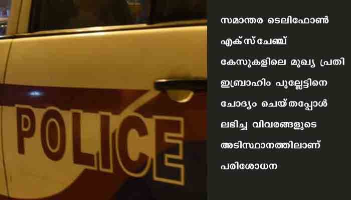സമാന്തര എക്‌സ്‌ചേഞ്ചുകള്‍ക്കായി വ്യാപക പരിശോധന