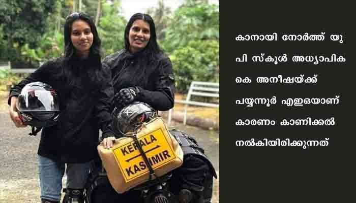 അനുമതി വാങ്ങിയില്ല; മകള്‍ക്കൊപ്പം ബുള്ളറ്റില്‍ കശ്മീര്‍ യാത്ര പോയ അധ്യാപികയ്ക്ക് കാരണം കാണിക്കല്‍ നോട്ടീസ്