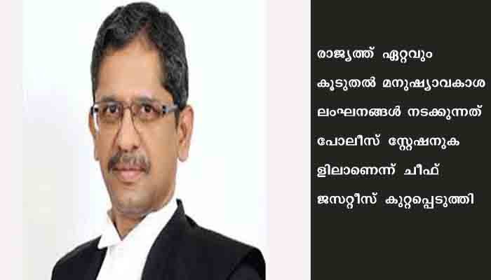 രാജ്യത്തെ പോലീസ്‌ സംവിധാനത്തിനെതിരെ വിമര്‍ശനവുമായി ചീഫ്‌ ജസ്‌റ്റീസ്‌