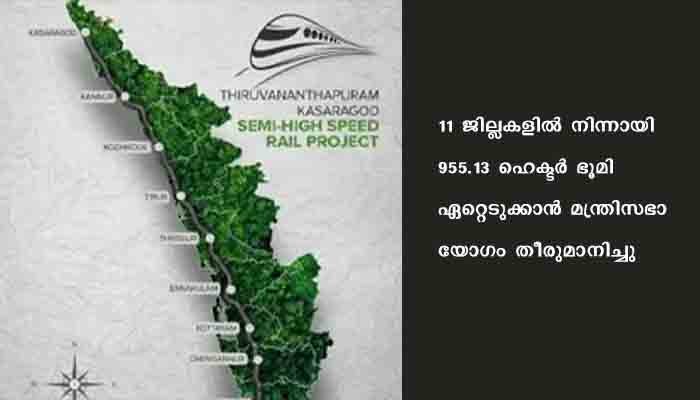 കെ റെയിൽ പദ്ധതിക്കായുള്ള ഭൂമി ഏറ്റെടുക്കാൻ മന്ത്രിസഭാ തീരുമാനം