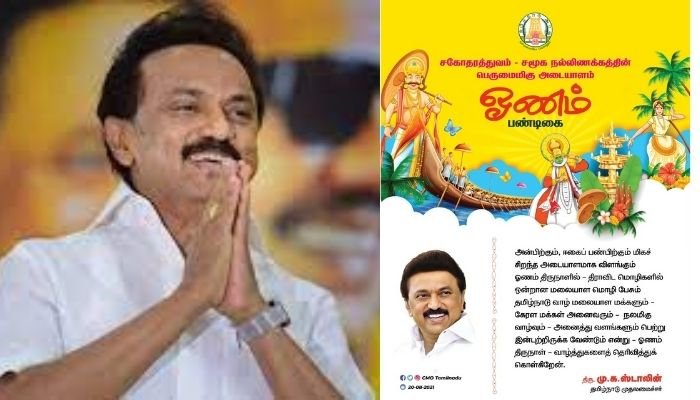 മലയാളികള്‍ക്ക് ഓണാശംസകള്‍ നേര്‍ന്ന് തമിഴ്‌നാട്‌ മുഖ്യമന്ത്രി എം. കെ സ്റ്റാലിന്‍