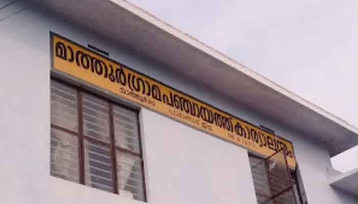 പാലക്കാട്: മാത്തൂര്‍ ഗ്രാമ പഞ്ചായത്തില്‍ ഇനി സര്‍/ മാഡം അഭിസംബോധന ഇല്ല