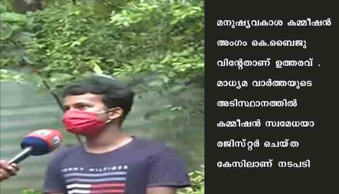 പോക്‌സോ കേസില്‍ യുവാവ്‌ ജയിലില്‍ കിടക്കേണ്ടിവന്ന സംഭവത്തില്‍ മനഷ്യാവകാശ കമ്മീഷന്‍ അന്വേഷണത്തിന്‌ ഉത്തരവിട്ടു