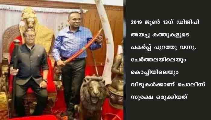 മോൻസന്റെ വീടിന് സുരക്ഷയൊരുക്കാൻ നിർദേശിച്ചത് ബെഹ്റ; കത്ത് പുറത്ത്
