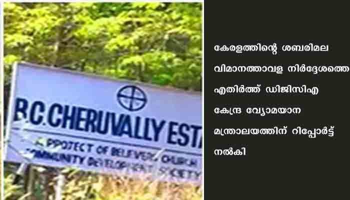 ശബരിമല വിമാനത്താവളത്തിന് കണ്ടെത്തിയ സ്ഥലം പ്രായോഗികമല്ലെന്ന് ഡിജിസിഎ റിപ്പോർട്ട്