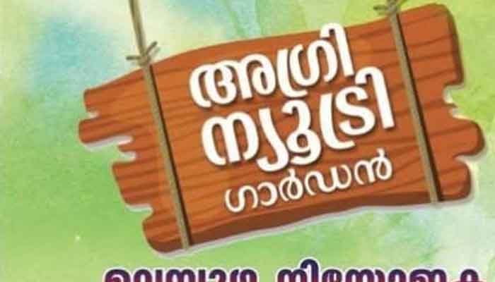 പാലക്കാട്: കുടുംബശ്രീ ‘അഗ്രി ന്യൂട്രി ഗാര്‍ഡന്‍’ ക്യാമ്പയിന്‍ മലമ്പുഴ നിയോജക മണ്ഡലതല ഉദ്ഘാടനം ഒക്ടോബര്‍ 24 ന്