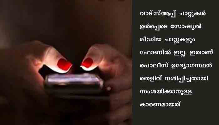 പൊലീസ് ഹണി ട്രാപ് കേസ്; പരാതിക്കാരനായ പൊലീസ് ഉദ്യോഗസ്ഥൻ ഫോൺ ഫോർമാറ്റ് ചെയ്ത് തെളിവു നശിപ്പിച്ചതായി സംശയം