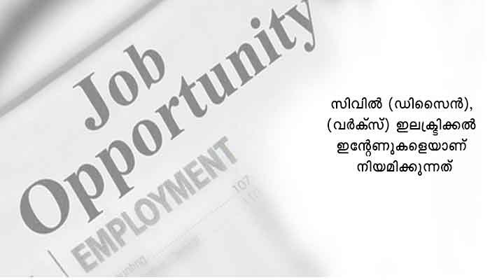 തിരുവനന്തപുരം: ഗ്രാജ്വേറ്റ് ഇന്റേണുകളെ നിയമിക്കുന്നു