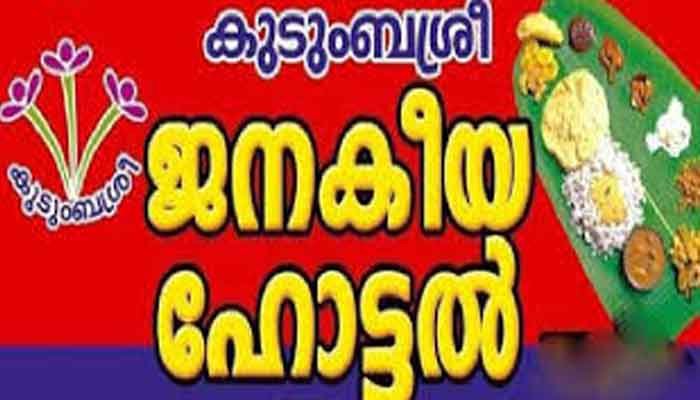 തിരുവനന്തപുരം: ജനകീയ ഹോട്ടലുകളെ കുറിച്ച് അപഖ്യാതി പ്രചരിപ്പിക്കരുത്: മന്ത്രി