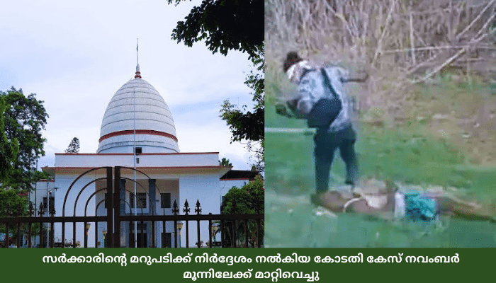 അസമിലെ പോലീസ് നടപടിയും ഒഴിപ്പിക്കലും സംബന്ധിച്ച് രണ്ടാഴ്ചയ്ക്കുള്ളിൽ മറുപടി നൽകാൻ  ഗോഹട്ടി ഹൈക്കോടതി.
