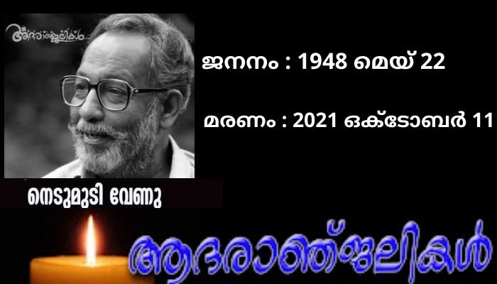 നെടുമുടി വേണു: അഭിനയ കലയുടെ കൊടുമുടി താണ്ടിയ പ്രതിഭ