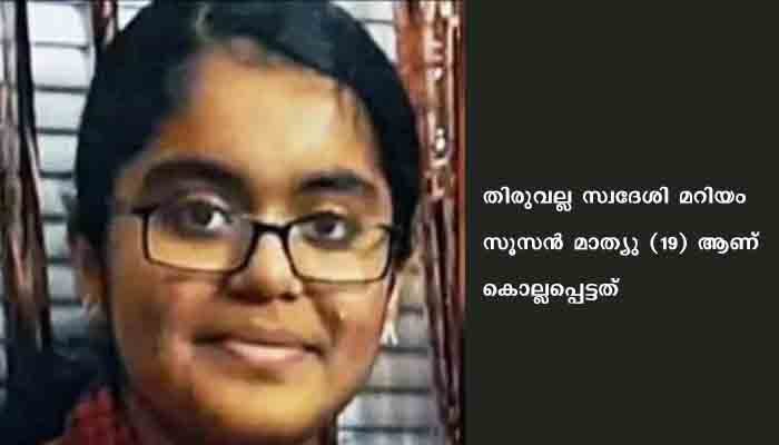 അമേരിക്കയില്‍ മലയാളി വിദ്യാര്‍ഥിനി വെടിയേറ്റു മരിച്ചു; സീലിംഗ് തുളച്ച് വെടിയുതിർത്തത് വീടിന് മുകളിലത്തെ നിലയില്‍ താമസിക്കുന്ന ആൾ