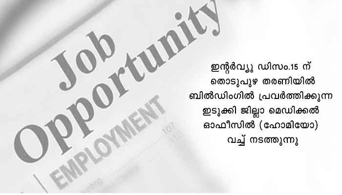 ഇടുക്കി: വാക്ക് ഇന്‍ ഇന്റര്‍വ്യൂ