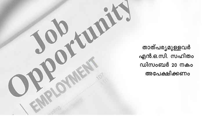 കാസർകോട്: ഡെപ്യൂട്ടേഷന്‍ അപേക്ഷ ക്ഷണിച്ചു