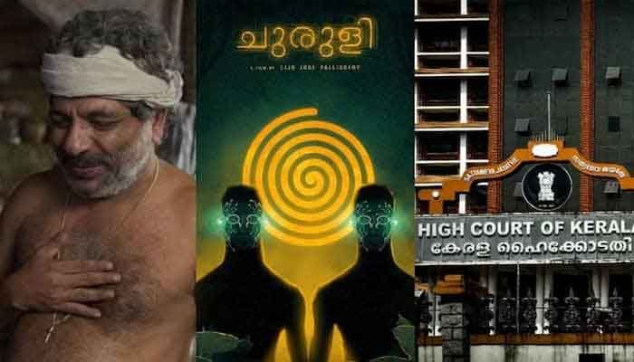ചുരുളി സിനിമയുടെ പ്രദർശനം തടയണമെന്ന് ആവശ്യപ്പെട്ടുള്ള ഹർജി; ഹൈക്കോടതി ഡിജിപിയെ കക്ഷി ചേർത്തു