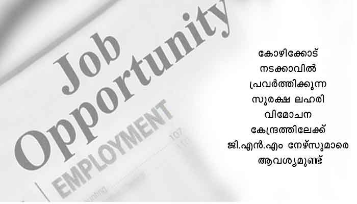 കോഴിക്കോട്: നേഴ്‌സുമാരെ ആവശ്യമുണ്ട്