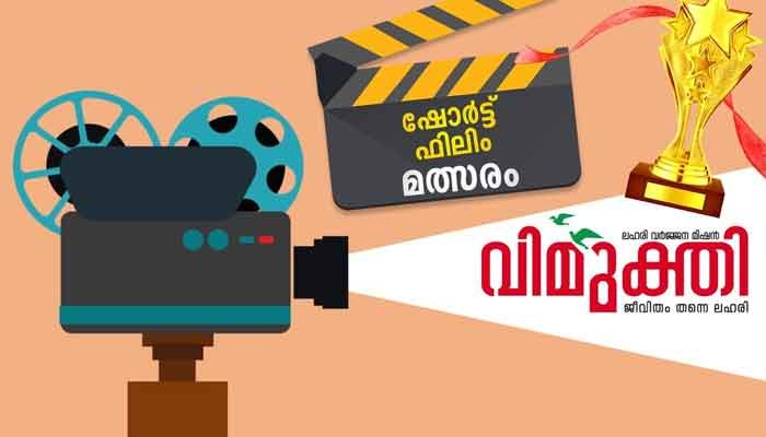 എറണാകുളം: വിമുക്തി മിഷന്‍ ഷോര്‍ട്ട് ഫിലിം മത്സരം അവസാന തീയതി 15