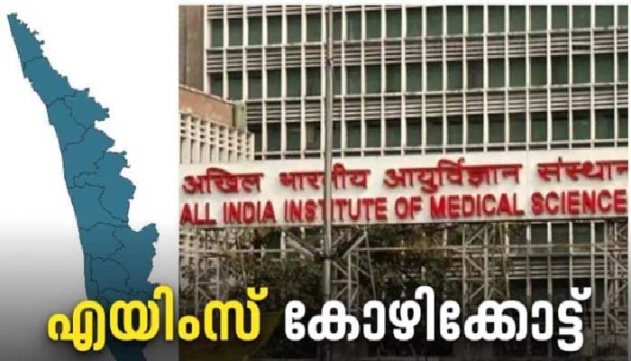 എയിംസ് സ്ഥാപിക്കാൻ  കണ്ടെത്തിയ വ്യവസായവകുപ്പിന്റെ  ഭൂമി ആരോഗ്യവകുപ്പിന് കൈമാറാൻ  അനുമതിയായി