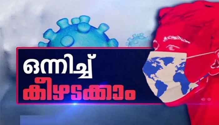 എറണാകുളം: കോവിഡ് ജാഗ്രത അനിവാര്യം