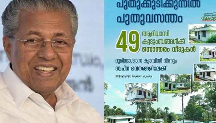 49 ആദിവാസി കുടുംബങ്ങൾക്ക് വയനാട്ടിൽ വീടൊരുങ്ങി