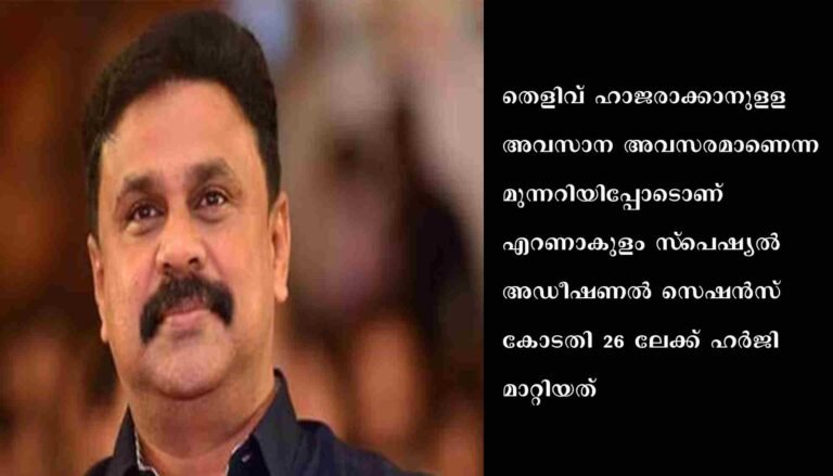 ദിലീപിന്റെ ജാമ്യം റദ്ദാക്കണമെന്ന ഹര്‍ജിയില്‍ കൃത്യമായ തെളിവുകള്‍ ഹാജരാക്കുന്നില്ലെന്ന്‌ ചൂണ്ടിക്കാട്ടി കോടതി