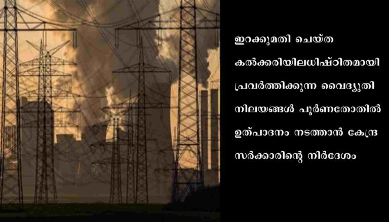 ഉത്പാദനം പൂര്‍ണതോതിലാക്കാന്‍ കല്‍ക്കരി നിലയങ്ങള്‍ക്കു നിര്‍ദേശം