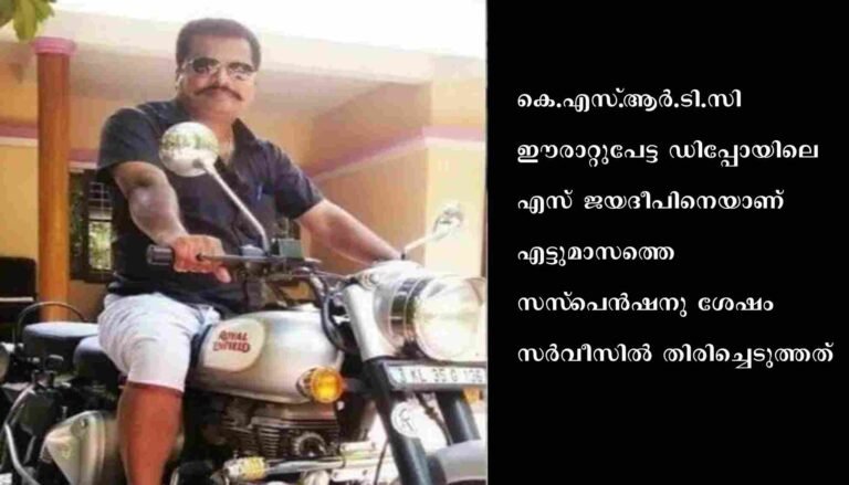 എട്ടുമാസത്തെ സസ്‌പെന്‍ഷനുശേഷം കെഎസ്‌ആര്‍ടിസി ഡ്രൈവറെ തിരിച്ചെടുത്തു