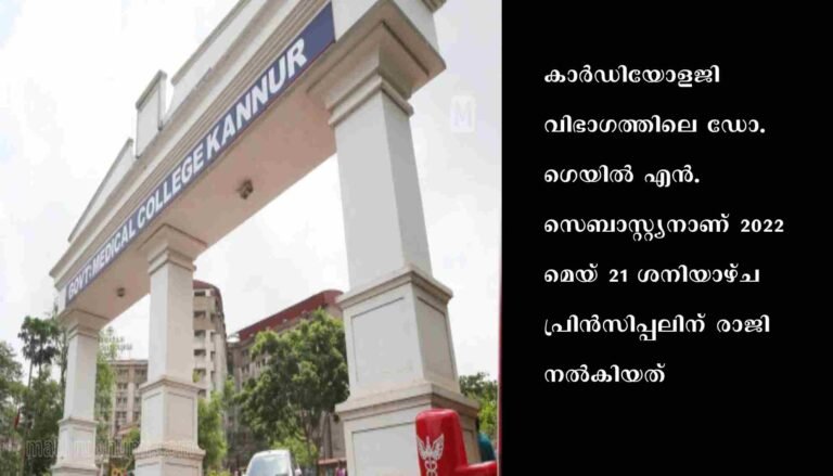 ഡോക്ടർമാർ തമ്മിലുള്ള ചില അഭിപ്രായവ്യത്യാസങ്ങൾ : കണ്ണൂർ മെഡിക്കൽ കോളേജിൽ നിന്നും കഴിഞ്ഞ ഒരു വർഷം രാജിവെച്ചുപോയത് 19 ഡോക്ടർമാർ