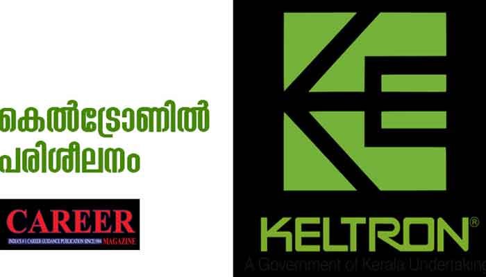 കെല്‍ട്രോണില്‍ തൊഴില്‍ നൈപുണ്യ വികസന കോഴ്സുകള്‍