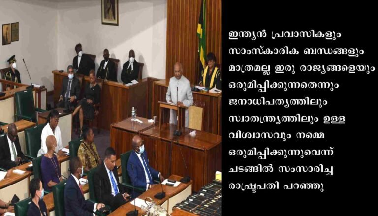 ജമൈക്കൻ പാർലമെന്റിന്റെ ഇരുസഭകളുടെയും സംയുക്ത സമ്മേളനത്തെ രാഷ്ട്രപതി അഭിസംബോധന ചെയ്തു