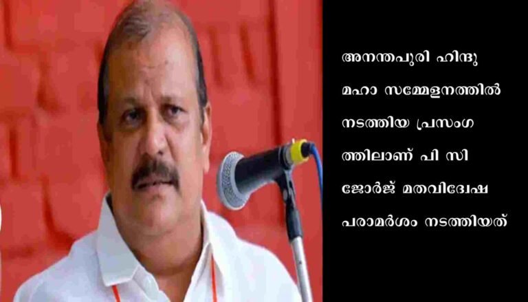 പി സി ജോർജിന്റെ ജാമ്യം റദ്ദാക്കണമെന്ന് സർക്കാർ കോടതിയിൽ