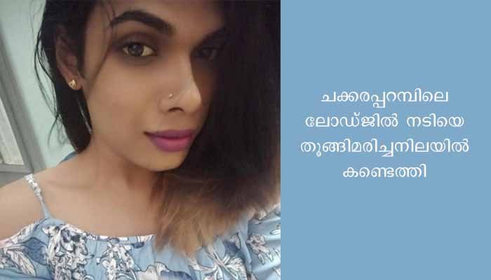 നടിയും മോഡലുമായ ട്രാൻസ്ജെൻഡർ യുവതിയെ മരിച്ച നിലയിൽ കണ്ടെത്തി
