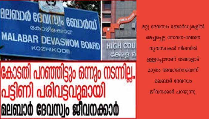 മലബാർ ദേവസ്വം ജീവനക്കാർ വീണ്ടും സമരത്തിലേക്ക്