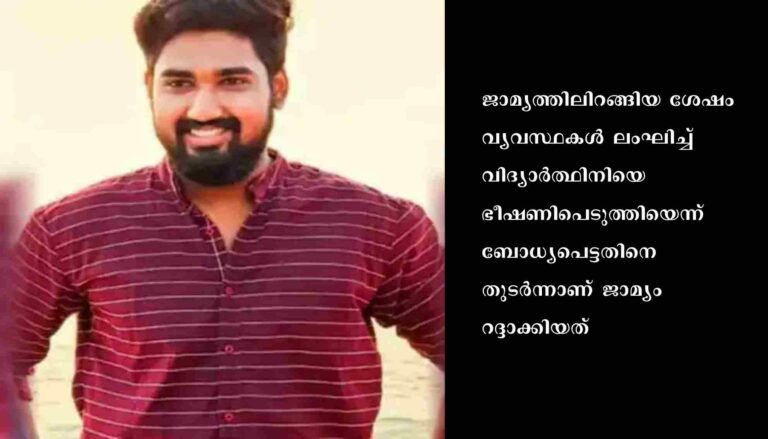 മെഡിക്കൽ വിദ്യാർത്ഥിനിയെ പീഡിപ്പിച്ച് പണം തട്ടിയ കേസിൽ ഡോക്ടറുടെ ജാമ്യം റദ്ദാക്കി