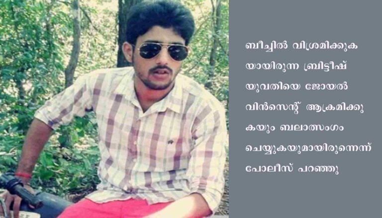 ബ്രിട്ടീഷ് യുവതിയെ ബലാത്സംഗം ചെയ്ത കേസില്‍ യുവാവ് അറസ്റ്റില്‍
